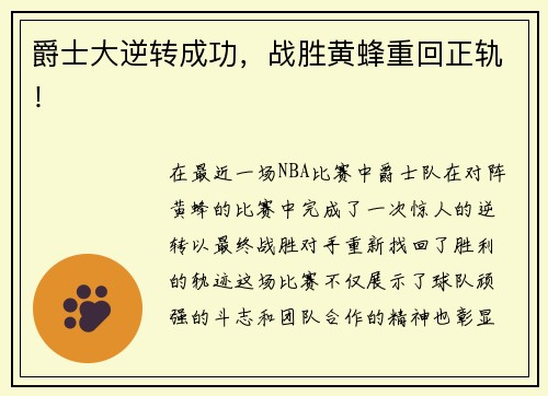 爵士大逆转成功，战胜黄蜂重回正轨！