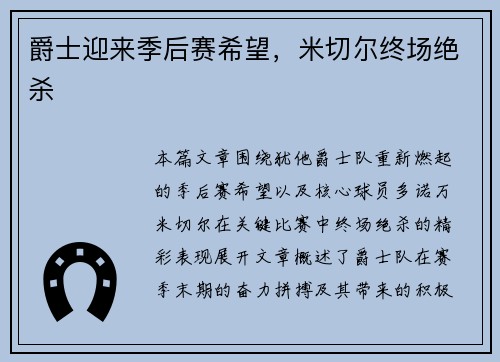 爵士迎来季后赛希望，米切尔终场绝杀