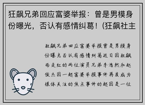 狂飙兄弟回应富婆举报：曾是男模身份曝光，否认有感情纠葛！(狂飙社主要成员)