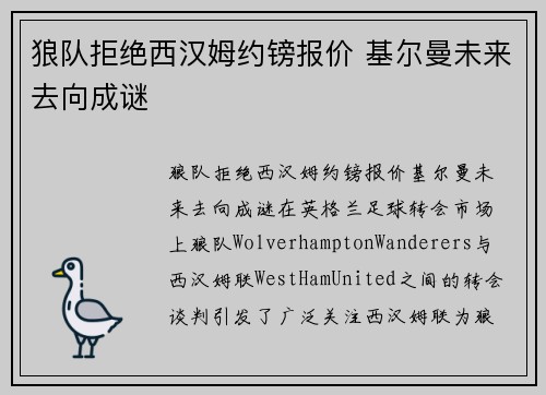狼队拒绝西汉姆约镑报价 基尔曼未来去向成谜