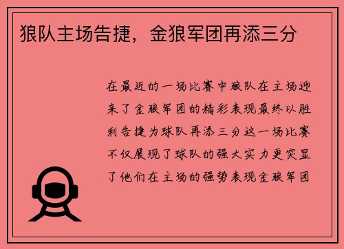 狼队主场告捷，金狼军团再添三分