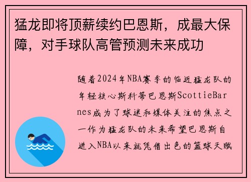 猛龙即将顶薪续约巴恩斯，成最大保障，对手球队高管预测未来成功