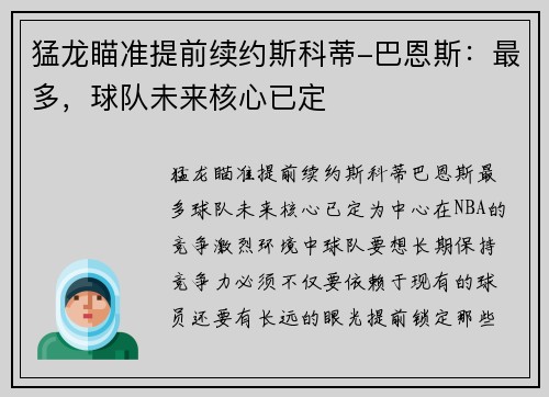 猛龙瞄准提前续约斯科蒂-巴恩斯：最多，球队未来核心已定
