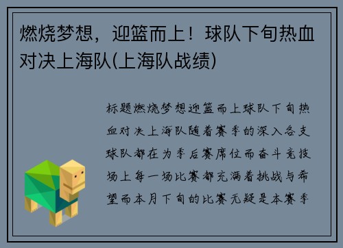 燃烧梦想，迎篮而上！球队下旬热血对决上海队(上海队战绩)