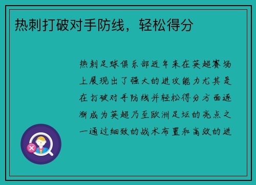 热刺打破对手防线，轻松得分