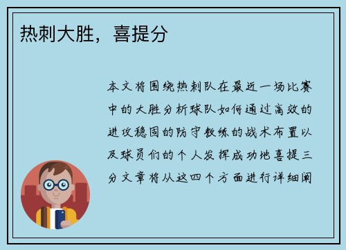 热刺大胜，喜提分