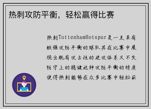 热刺攻防平衡，轻松赢得比赛