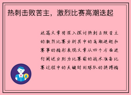 热刺击败苦主，激烈比赛高潮迭起
