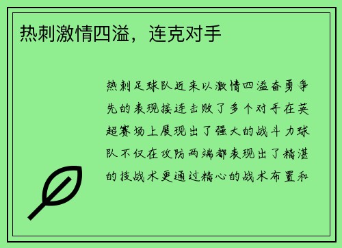 热刺激情四溢，连克对手