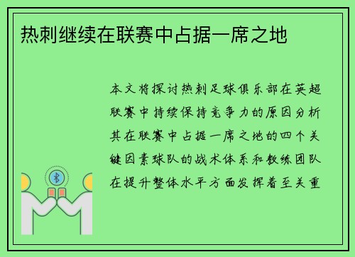 热刺继续在联赛中占据一席之地