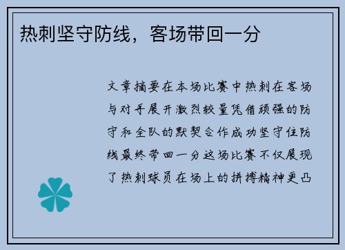 热刺坚守防线，客场带回一分