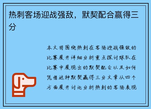 热刺客场迎战强敌，默契配合赢得三分