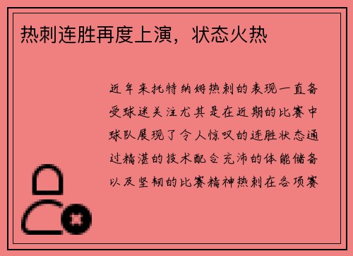 热刺连胜再度上演，状态火热