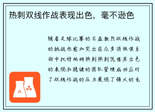 热刺双线作战表现出色，毫不逊色