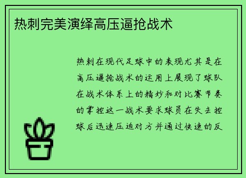 热刺完美演绎高压逼抢战术