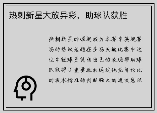 热刺新星大放异彩，助球队获胜