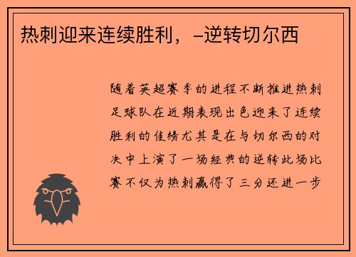 热刺迎来连续胜利，-逆转切尔西