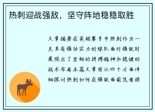 热刺迎战强敌，坚守阵地稳稳取胜