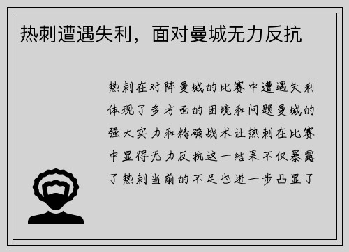 热刺遭遇失利，面对曼城无力反抗