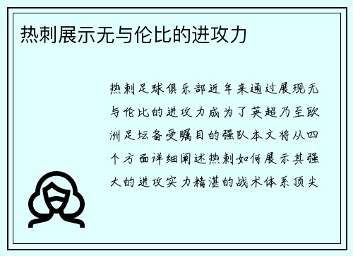 热刺展示无与伦比的进攻力