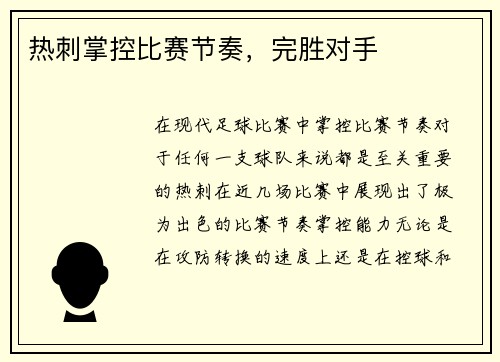 热刺掌控比赛节奏，完胜对手