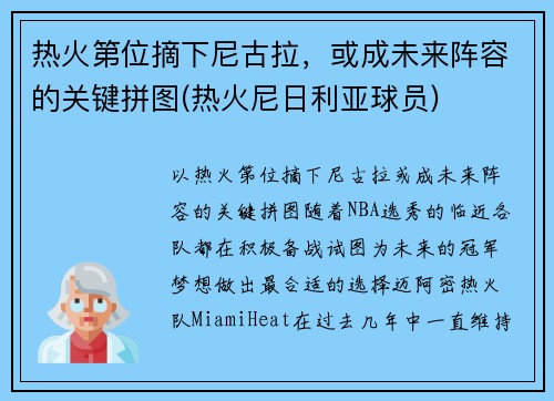 热火第位摘下尼古拉，或成未来阵容的关键拼图(热火尼日利亚球员)
