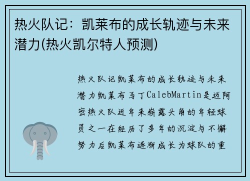 热火队记：凯莱布的成长轨迹与未来潜力(热火凯尔特人预测)