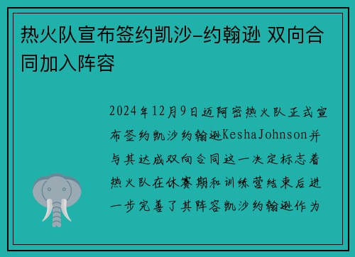 热火队宣布签约凯沙-约翰逊 双向合同加入阵容