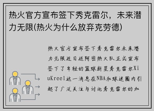 热火官方宣布签下秀克雷尔，未来潜力无限(热火为什么放弃克劳德)