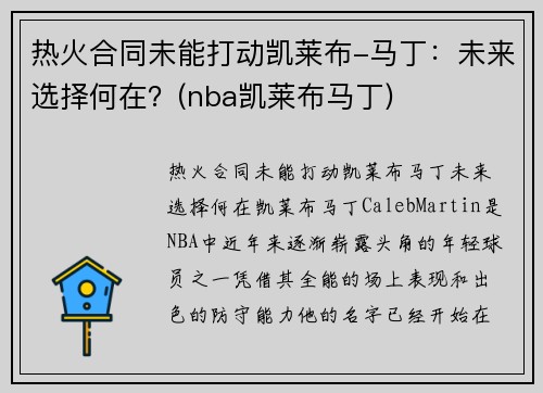 热火合同未能打动凯莱布-马丁：未来选择何在？(nba凯莱布马丁)