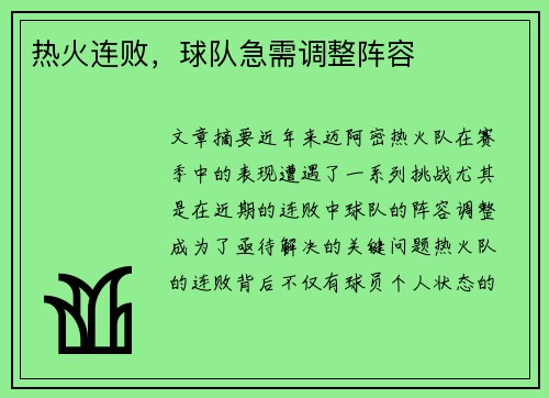 热火连败，球队急需调整阵容