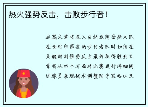 热火强势反击，击败步行者！