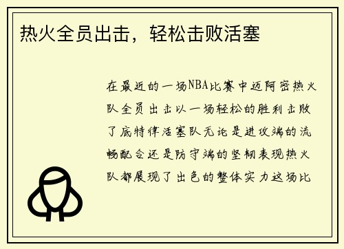 热火全员出击，轻松击败活塞