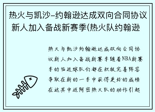 热火与凯沙-约翰逊达成双向合同协议 新人加入备战新赛季(热火队约翰逊)
