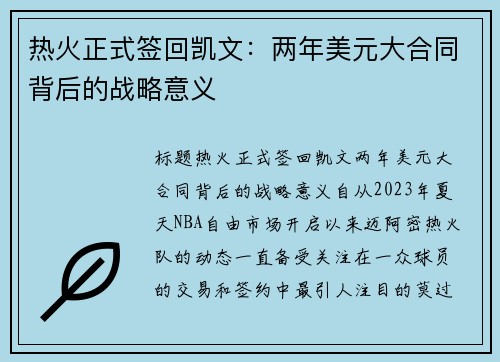 热火正式签回凯文：两年美元大合同背后的战略意义