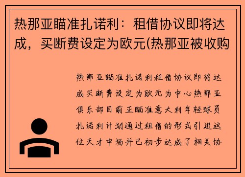 热那亚瞄准扎诺利：租借协议即将达成，买断费设定为欧元(热那亚被收购)