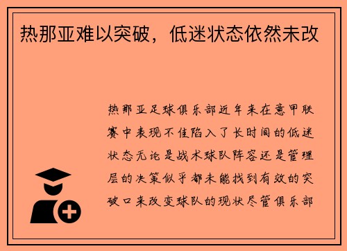 热那亚难以突破，低迷状态依然未改