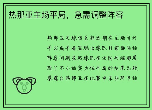 热那亚主场平局，急需调整阵容