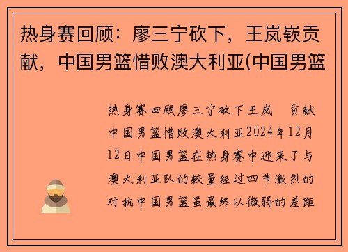 热身赛回顾：廖三宁砍下，王岚嵚贡献，中国男篮惜败澳大利亚(中国男篮5打3输澳大利亚)