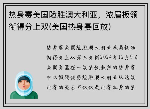 热身赛美国险胜澳大利亚，浓眉板领衔得分上双(美国热身赛回放)