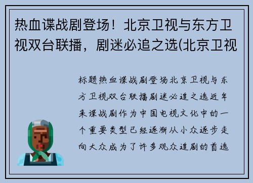 热血谍战剧登场！北京卫视与东方卫视双台联播，剧迷必追之选(北京卫视的电视剧)