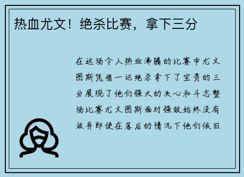 热血尤文！绝杀比赛，拿下三分