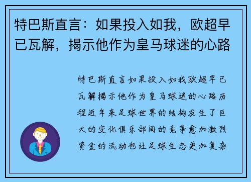 特巴斯直言：如果投入如我，欧超早已瓦解，揭示他作为皇马球迷的心路历程