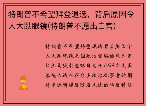 特朗普不希望拜登退选，背后原因令人大跌眼镜(特朗普不愿出白宫)