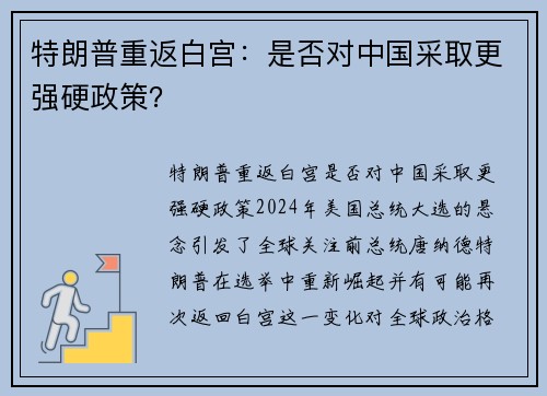 特朗普重返白宫：是否对中国采取更强硬政策？