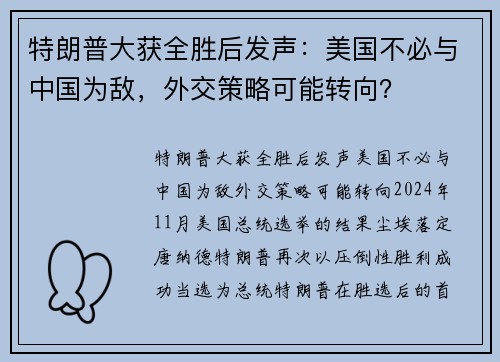 特朗普大获全胜后发声：美国不必与中国为敌，外交策略可能转向？