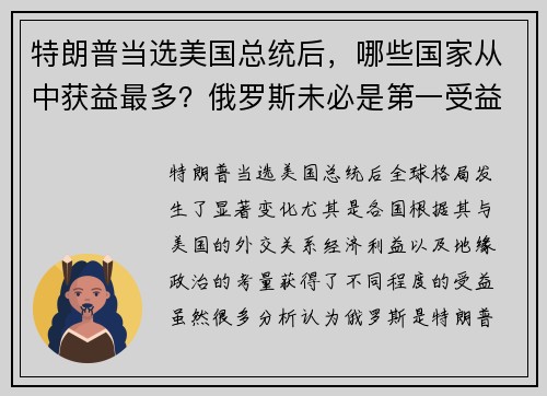 特朗普当选美国总统后，哪些国家从中获益最多？俄罗斯未必是第一受益者