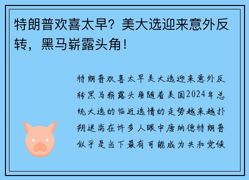 特朗普欢喜太早？美大选迎来意外反转，黑马崭露头角！