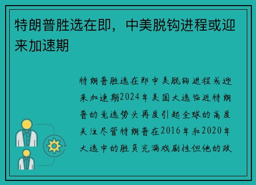 特朗普胜选在即，中美脱钩进程或迎来加速期