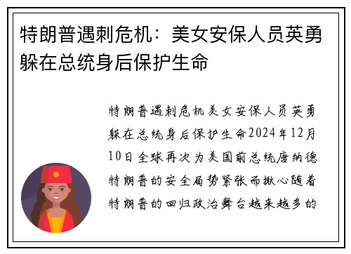 特朗普遇刺危机：美女安保人员英勇躲在总统身后保护生命